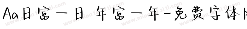 Aa日富一日 年富一年字体转换